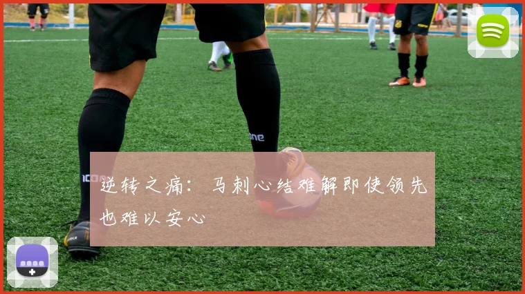 逆转之痛：马刺心结难解即使领先也难以安心