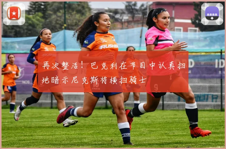 再次整活！巴克利在节目中认真扫地暗示尼克斯将横扫骑士