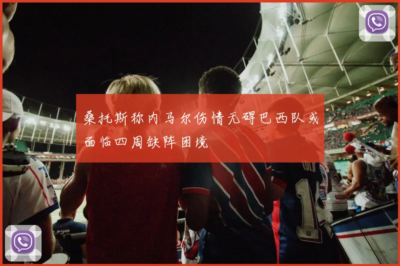桑托斯称内马尔伤情无碍巴西队或面临四周缺阵困境