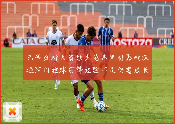 巴爷分析火箭缺少范弗里特影响深远阿门控球前锋经验不足仍需成长